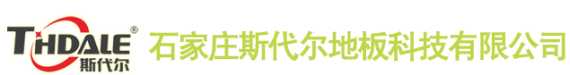 【簽約】石家莊斯代爾地板科技有限公司，網(wǎng)站建設(shè)合同