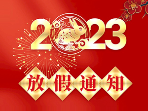 2023年春節(jié)放假通知！